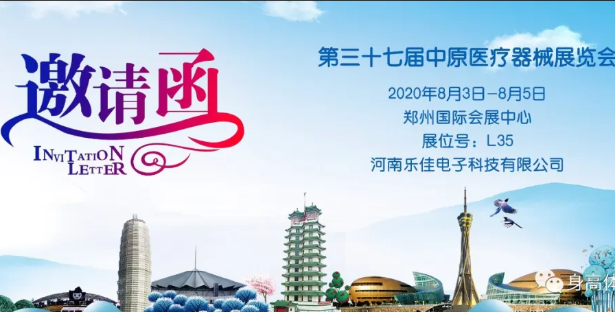 乐佳电子诚邀您参加第三十七届中原医疗器械展览会